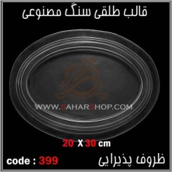 قالب طلقی 399