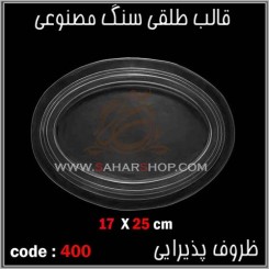 قالب طلقی 400