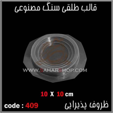 قالب طلقی 409 قالب طلقی 409