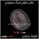 قالب طلقی 410