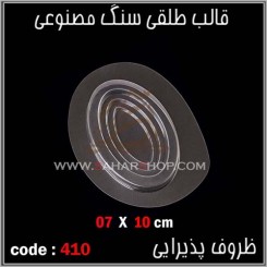 قالب طلقی 410