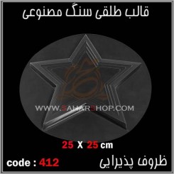 قالب طلقی 412