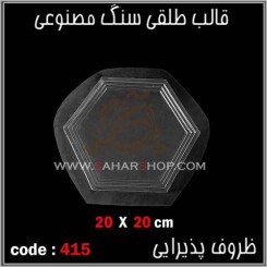 قالب طلقی 415