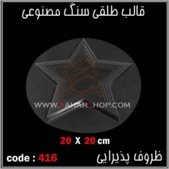 قالب طلقی 416