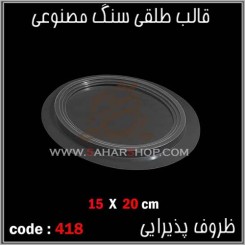 قالب طلقی 418