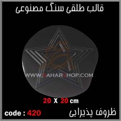 قالب طلقی 420