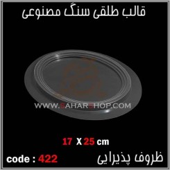 قالب طلقی 422