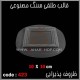 قالب طلقی 423