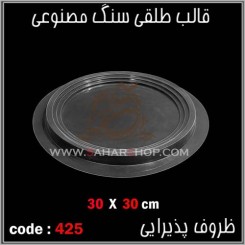 قالب طلقی 425