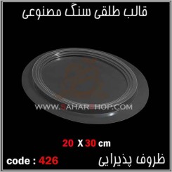 قالب طلقی 426