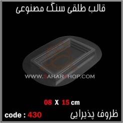 قالب طلقی 430