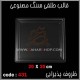 قالب طلقی 431