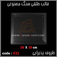 قالب طلقی 431