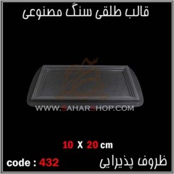 قالب طلقی 432