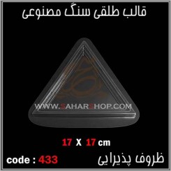 قالب طلقی 433