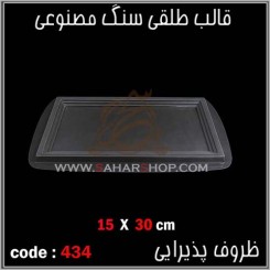 قالب طلقی 434