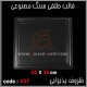 قالب طلقی 437