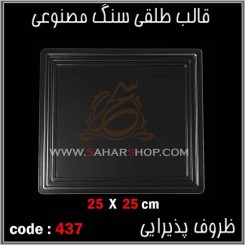 قالب طلقی 437