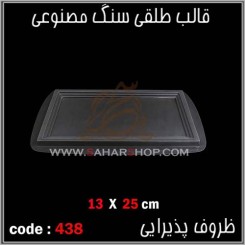 قالب طلقی 438