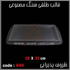 قالب طلقی 440