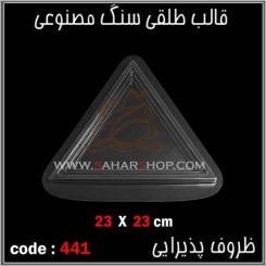 قالب طلقی 441