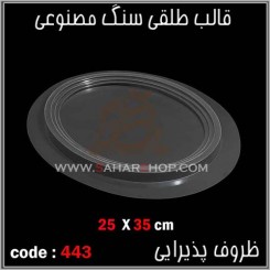 قالب طلقی 443