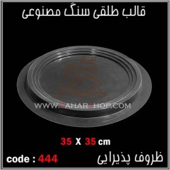 قالب طلقی 444