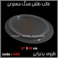 قالب طلقی 445