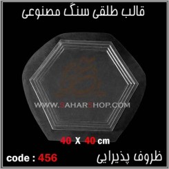 قالب طلقی 456