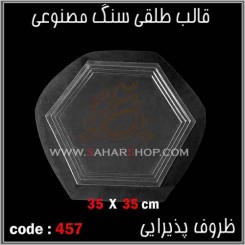 قالب طلقی 457