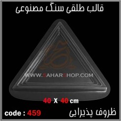 قالب طلقی 459
