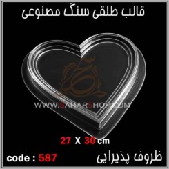 قالب طلقی 587