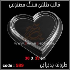 قالب طلقی 589