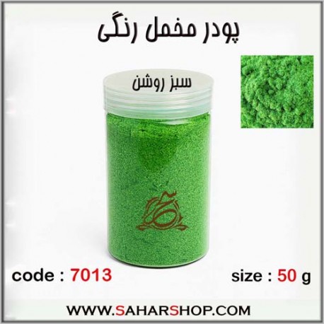پودر مخمل 50 گرم سبز روشن پودر مخمل 50 گرم سبز روشن