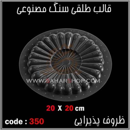 قالب طلقی 350 ظروف پذیرایی قالب طلقی 350 ظروف پذیرایی