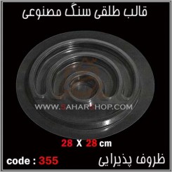 قالب طلقی 355