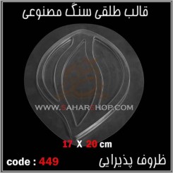 قالب طلقی 449