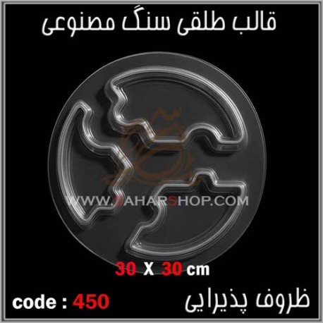 قالب طلقی 450 قالب طلقی 450