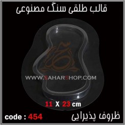 قالب طلقی 454
