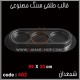 قالب طلقی 462