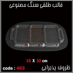 قالب طلقی 463