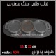 قالب طلقی 464