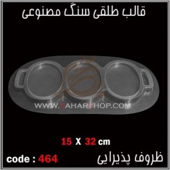 قالب طلقی 464