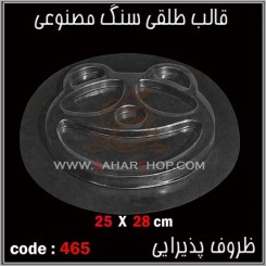 قالب طلقی 465