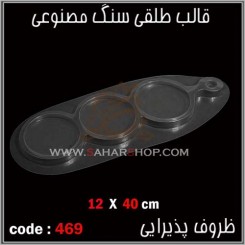 قالب طلقی 469