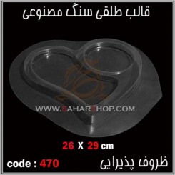 قالب طلقی 470