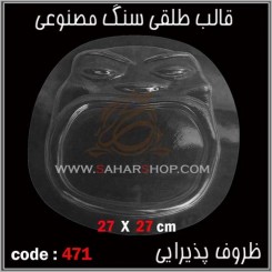 قالب طلقی 471