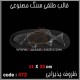 قالب طلقی 472