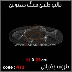 قالب طلقی 472