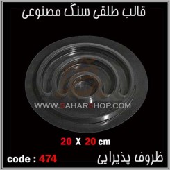 قالب طلقی 474